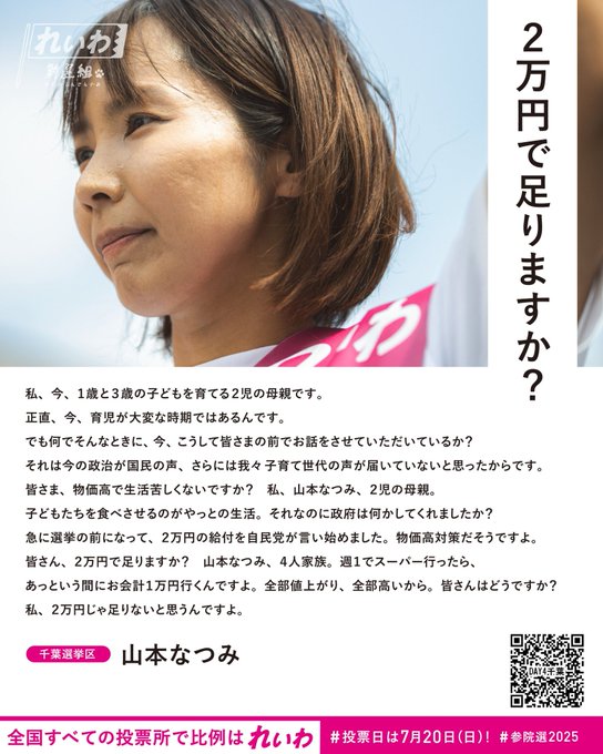 千葉選挙区：山本なつみ「2万円で足りますか？」