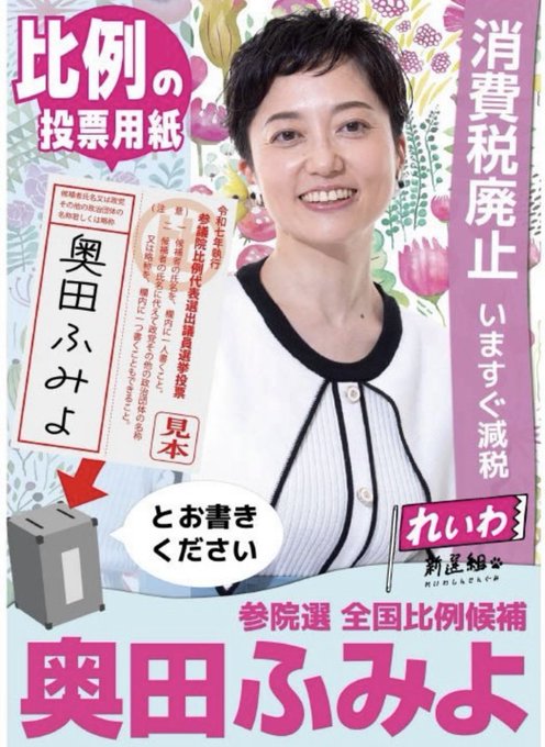 全国比例 奥田ふみよ 