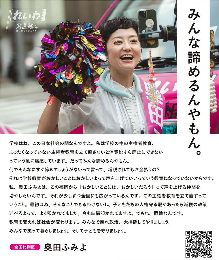 全国比例：奥田ふみよ 「みんな諦めるんやもん」