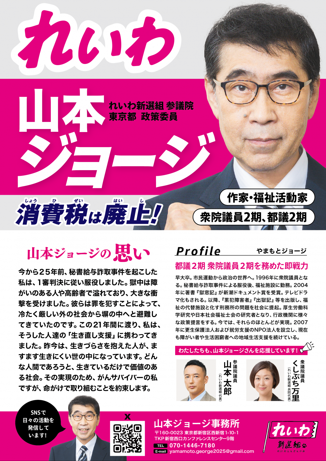 東京選挙区は、山本ジョージ