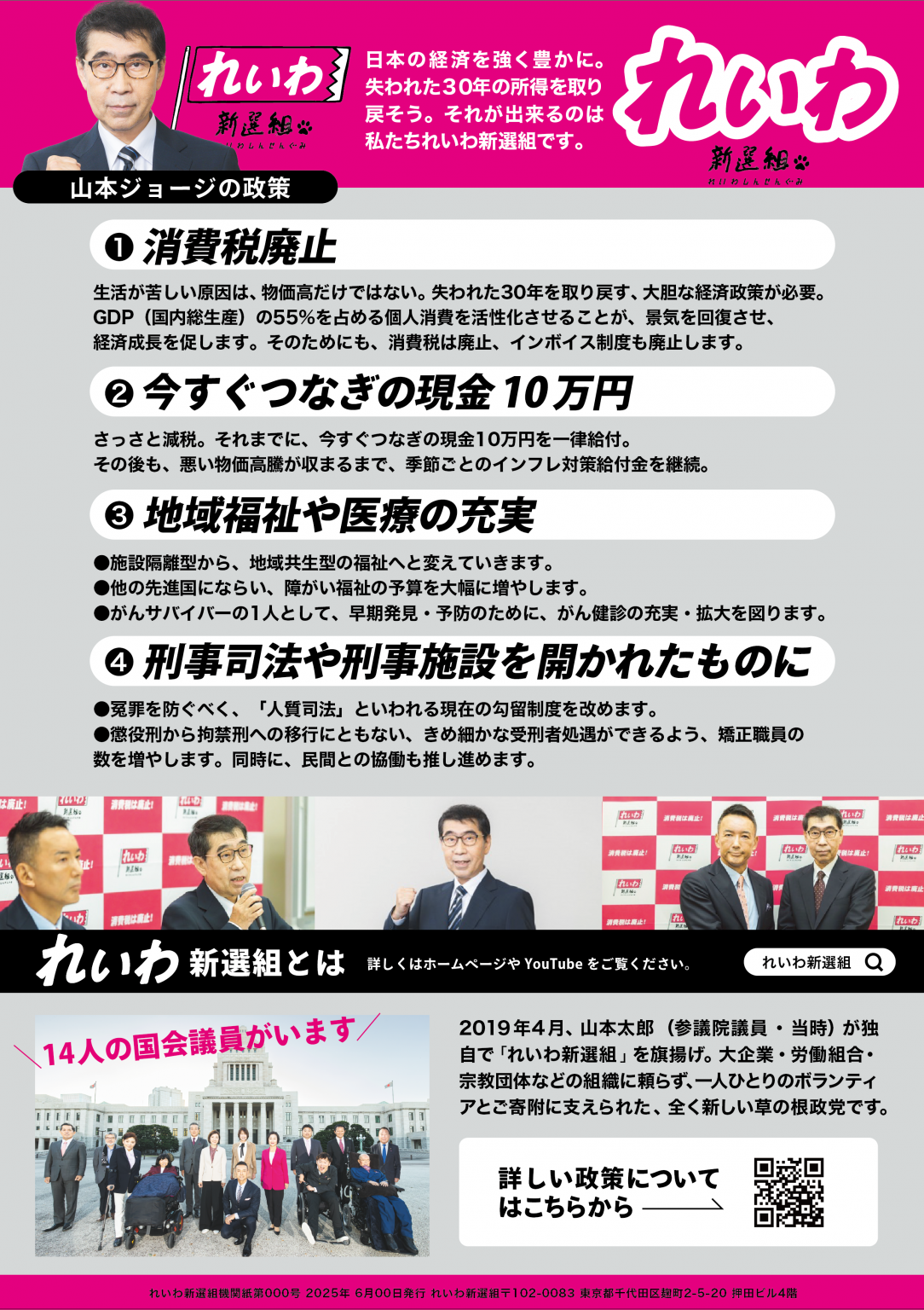 東京選挙区：山本ジョージ