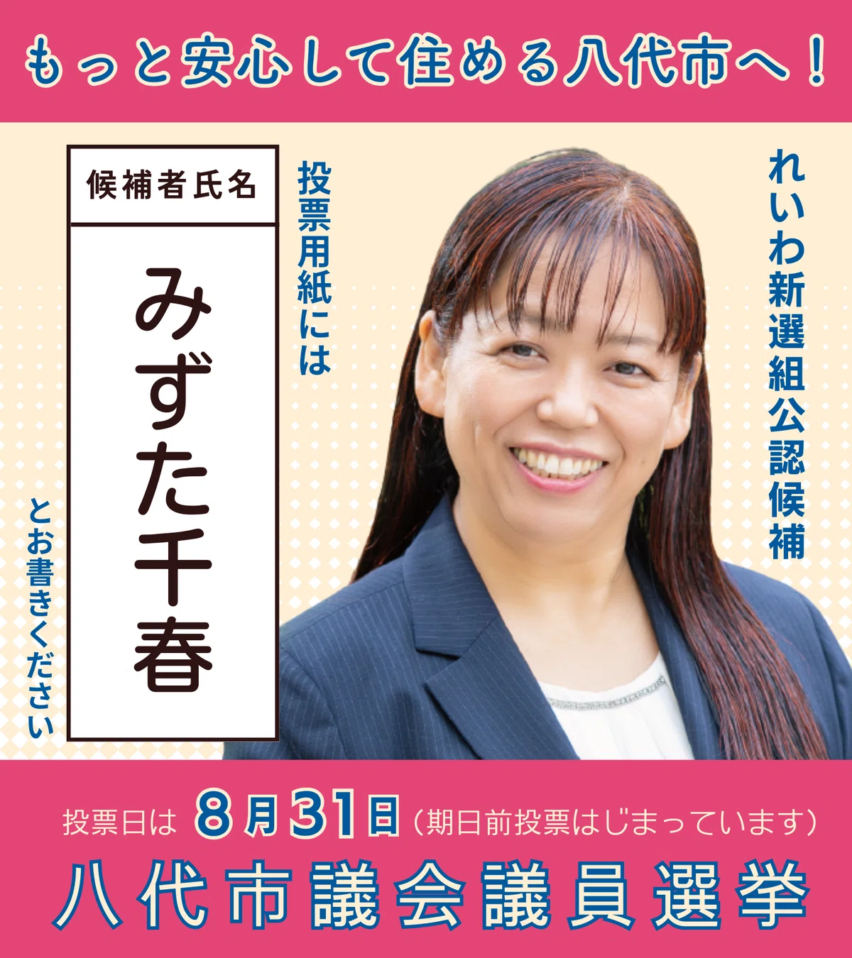 みずた千春 八千代市議候補 れいわ新選組 公認