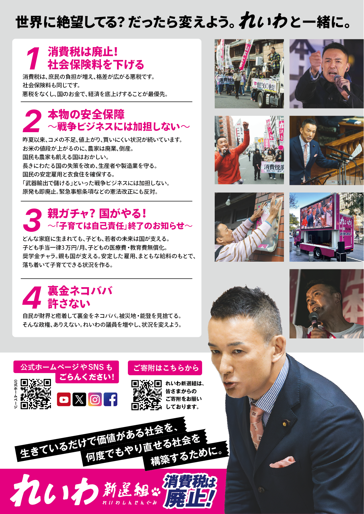 世界に絶望してる？ だったら変えよう。 れいわと一緒に。