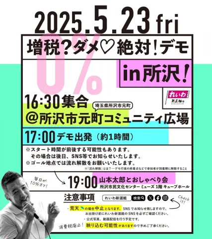 増税?ダメ♡絶対!デモ in 所沢 2025年5月23日(金)