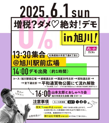 増税?ダメ♡絶対!デモ in 旭川】2025年6月1日(日)