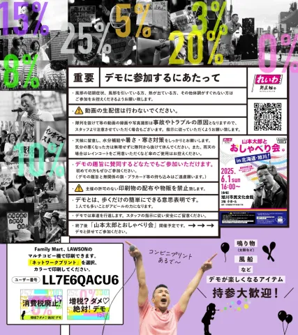 増税?ダメ♡絶対!デモ in 旭川】2025年6月1日(日)
