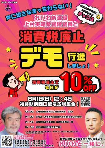消費税廃止デモ in 福井 上村英明議員