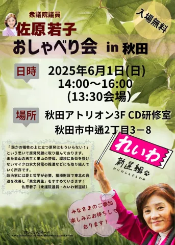 佐原若子おしゃべり会 in 秋田