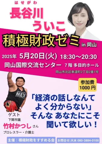 長谷川ういこ 積極財政ゼミ 2025年5月20日