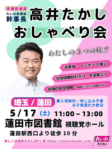 高井たかし おしゃべり会　in 蓮田市（埼玉県）