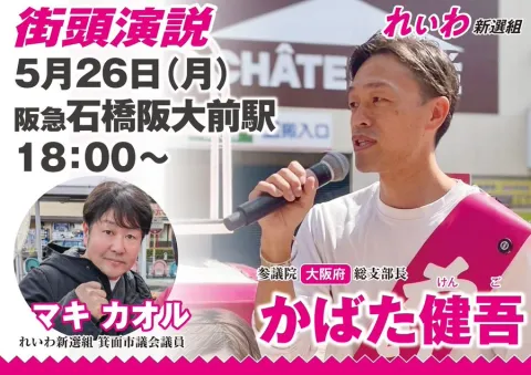かばた健吾 街頭演説