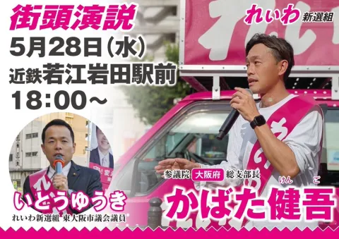 大阪 かばた健吾 街頭演説 18：00～ 近鉄若江岩田駅前 with いとうゆうき