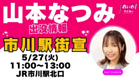 山本なつみ 市川駅街宣 2025年5月27日 11：00～13：00