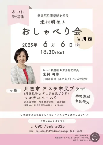 米村明美おしゃべり会 in 川西 2025年6月6日 18：30～ 