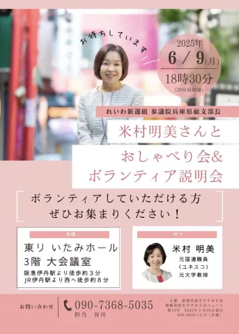 米村明美 おしゃべり会＆ボランティア説明会 2025年6月9日