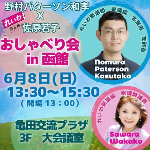 のむらパターソン＆佐原若子 おしゃべり会 2025年6月8日（日）13：30～