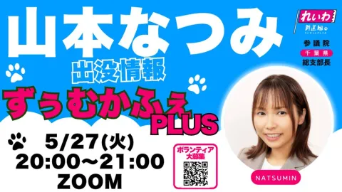 山本なつみ ずぅむかふぇ PLUS 2025年5月27日 20：00～21：00