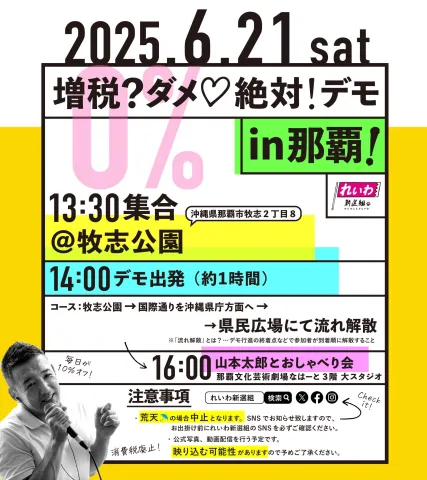 増税?ダメ♡絶対!デモ in 那覇 日付:2025年6月21日(土) 13:30~