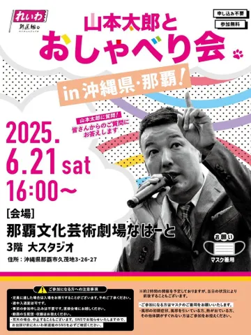 山本太郎おしゃべり会 in 那覇 2025年6月21日 16:00~
