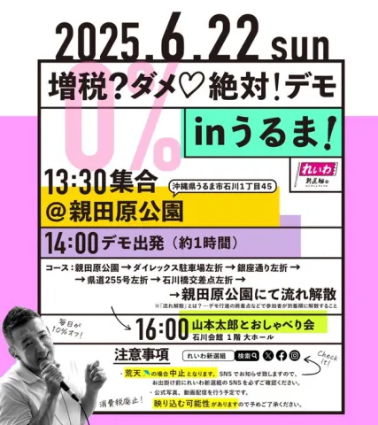 増税?ダメ♡絶対!デモ in うるま 2025年6月22日