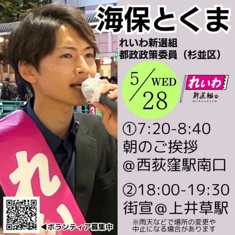 海保とくま（杉並区）れいわ新選組 街宣 2025年5月28日（水）