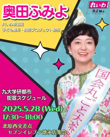 九大学研究都市 街宣 2025年5月28日（水）北原西交差点 セブンイレブン徳永店集合