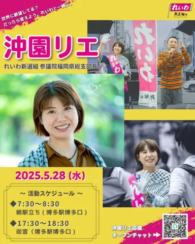 沖園リエ 福岡・博多駅街宣 2025年5月28日（水）