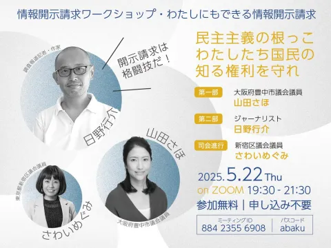 情報開示請求ワークショップ ～私にもできる情報開示請求～
