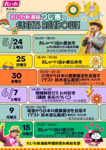 つじ恵 れいわ新選組イベント
