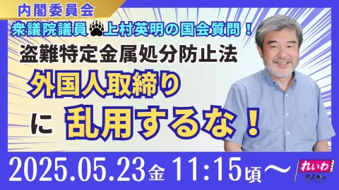 衆議院議員・上村英明の国会質問！ 盗難特定金属処分防止法 2025年5月23日 11：15～