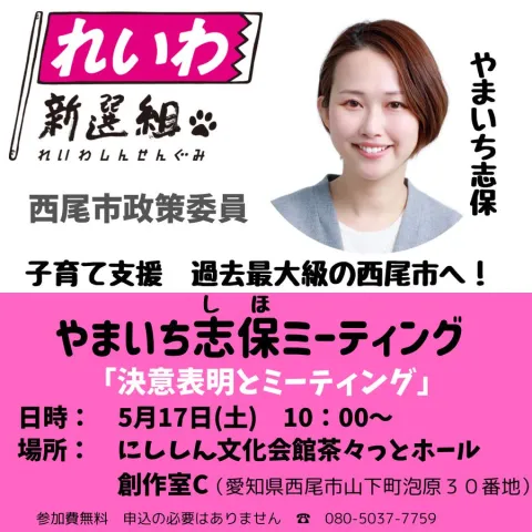 やまいち志保ミーティング 「決意表明とミーティング」