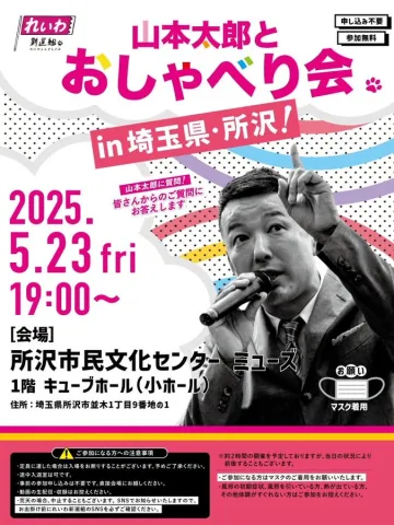 山本太郎とおしゃべり会 in 埼玉県・所沢!