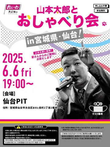 山本太郎とおしゃべり会 in 宮城県・仙台！