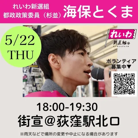 海保とくま 2025年5月22日 街宣＠荻窪駅北口 18：00～