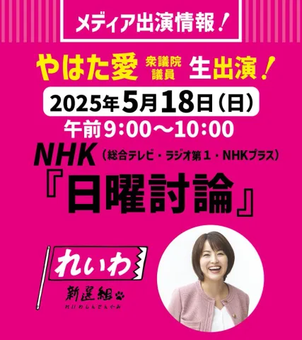 やはた愛 日曜討論に生出演！ 2025年5月18日（日）
