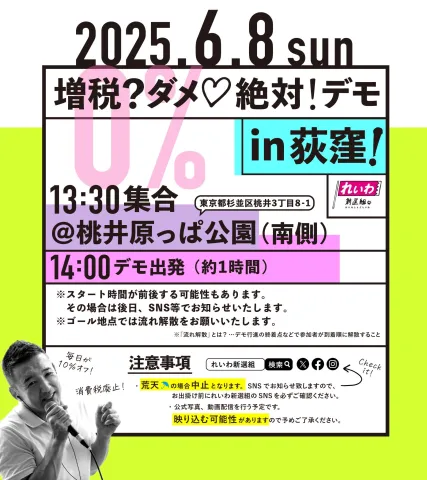 増税?ダメ♡絶対!デモ in 荻窪 2025年6月8日(日) 山本太郎代表