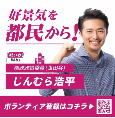 好景気を都民から！じんむら浩平