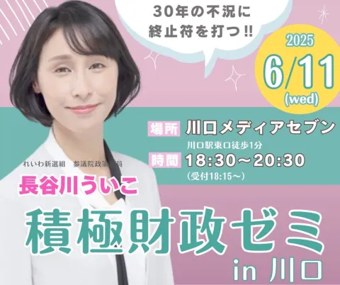 長谷川ういこ 積極財政ゼミ in 埼玉県・川口市 6月11日 18：30～20：30