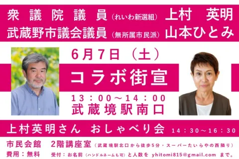 衆議院議員 上村英明 × 武蔵野市議 山本ひとみ コラボ街宣！2025年6月7日（土）