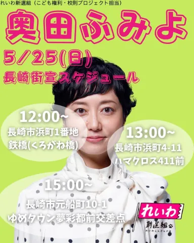 奥田ふみよ　長崎街宣