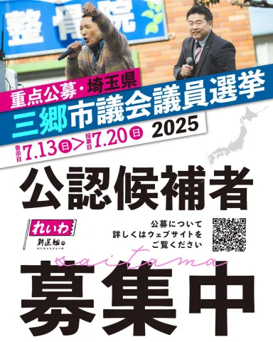 埼玉県・三郷市議会議員 れいわ候補者募集