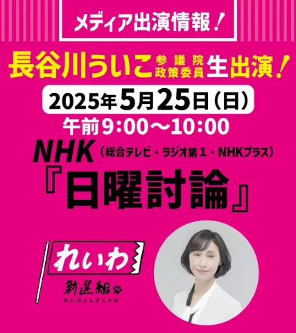 長谷川ういこ生出演！NHK日曜討論 2025年5月25日 9：00～10：00