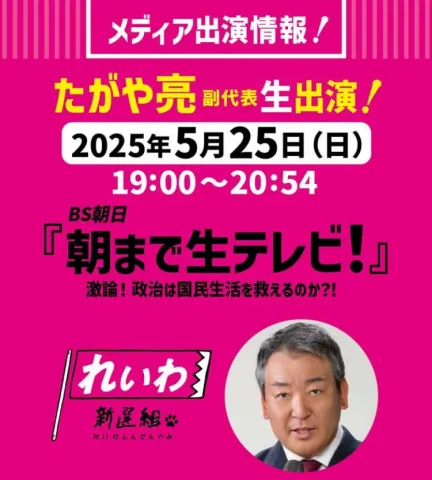 たがや亮 生出演！朝まで生テレビ 2025年5月25日 19：00～20：54