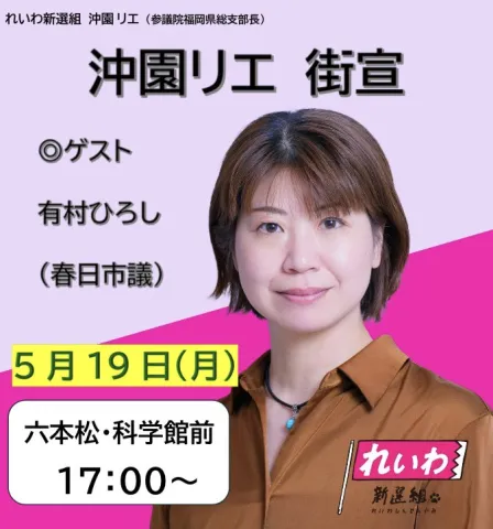 沖園リエ街宣 2025年5月19日
