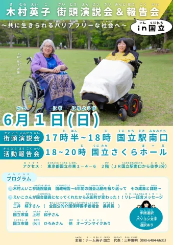 木村英子 街頭演説会＆報告会