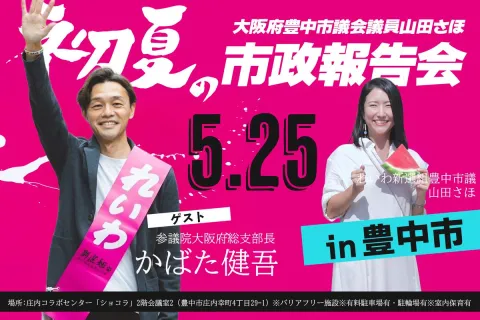 山田さほ 初夏の市政報告会 in 豊中市