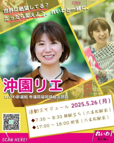 沖園リエ街宣 2025年5月26日（月）街宣