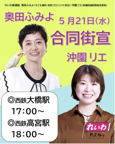奥田ふみよ＆沖園リエ 合同街宣