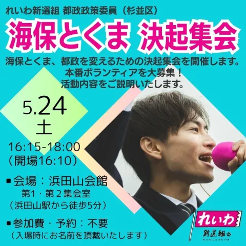 海保とくま 決起集会