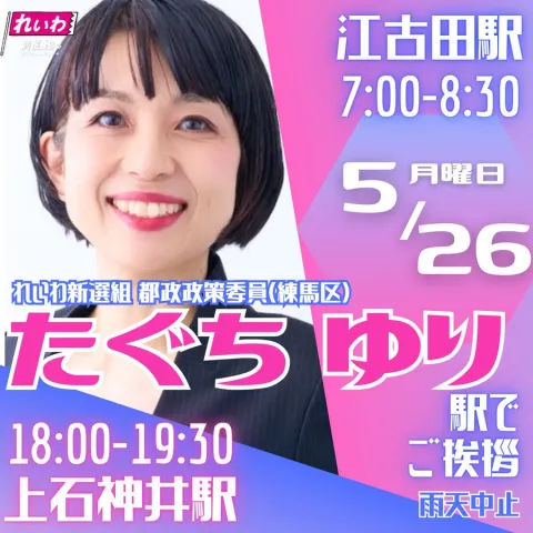 たぐちゆり 練馬区 街宣 2025年5月26日（月）